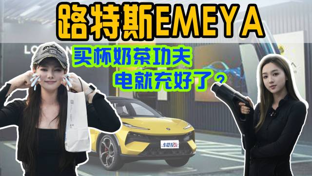 百万电跑路特斯EMEYA超充有多快？