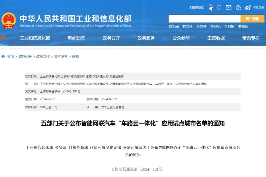 智能网联汽车试点，工信部公布