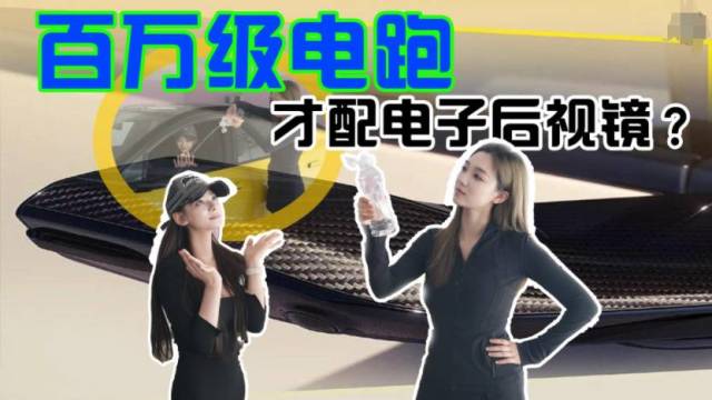 百万电跑的电子后视镜，被你埋汰成这样？