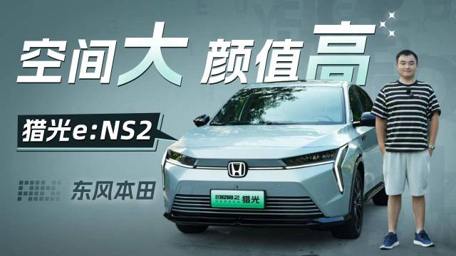 智能猎装电车，东风本田猎光e:NS2来了