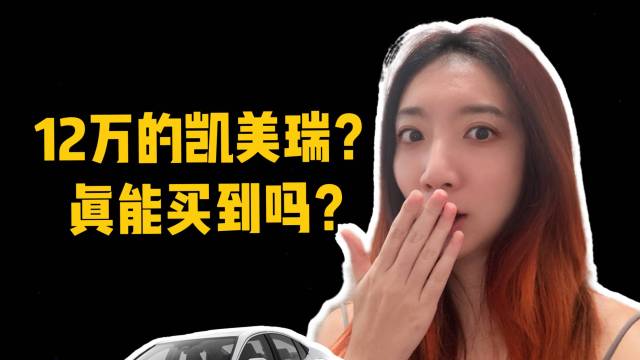 12万的凯美瑞真的能买到吗？帮大家问了问