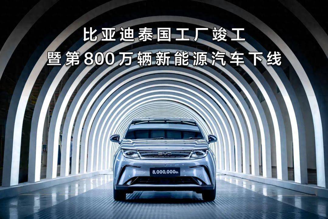 比亞迪泰國工廠竣工，第800萬輛新能源汽車正式下線