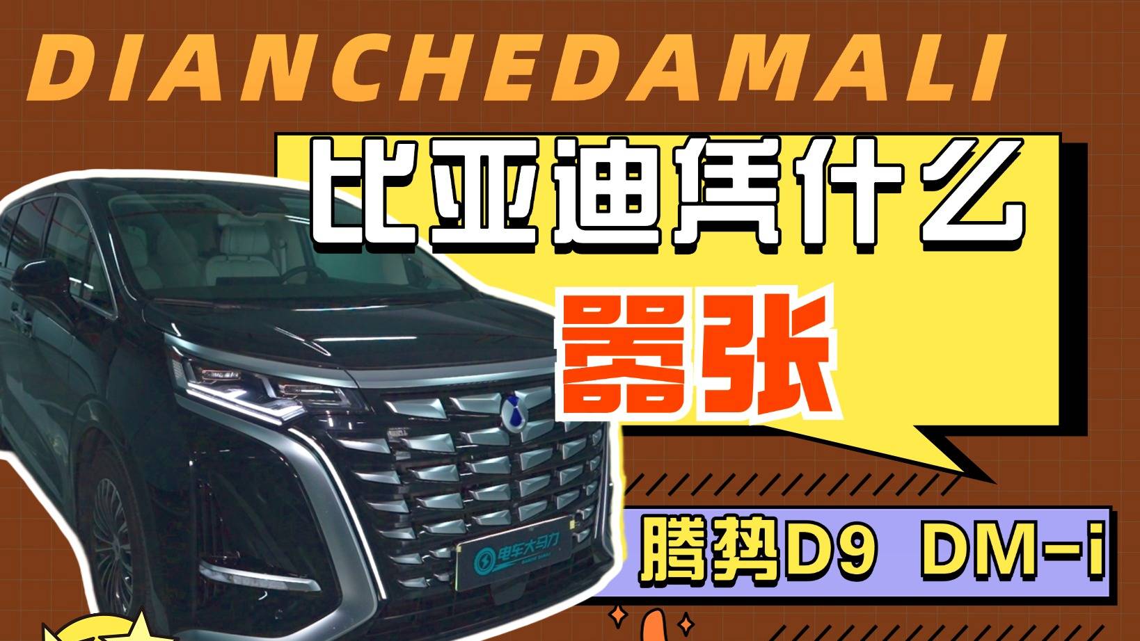试驾后逐渐理解，比亚迪凭什么嚣张，腾势D9 DM-i