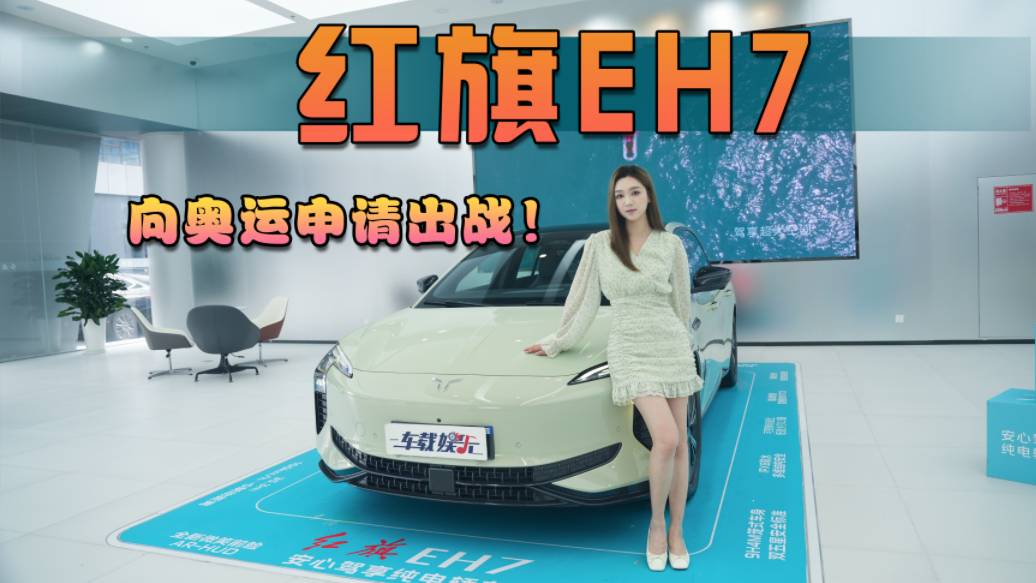 奧運(yùn)申請(qǐng)出戰(zhàn)！巴黎奧運(yùn)會(huì)升一次紅旗，就送一臺(tái)紅旗EH7！