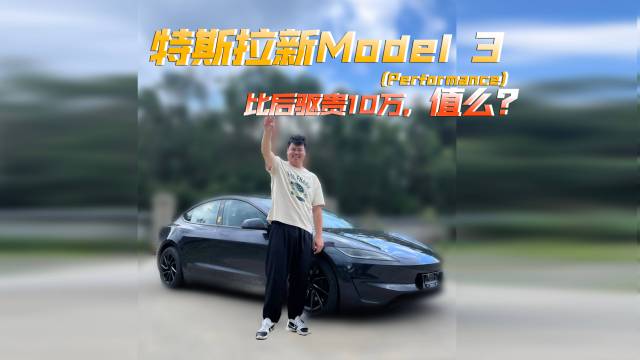 多花10万，你买Model3高性能版吗？