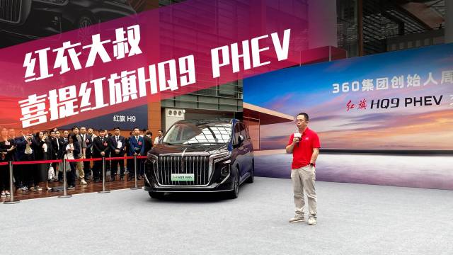 红衣大叔喜提红旗HQ9 PHEV