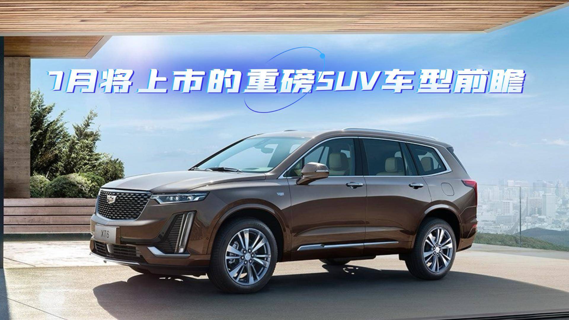新款奥迪Q7领衔 7月将上市的重磅SUV车型前瞻