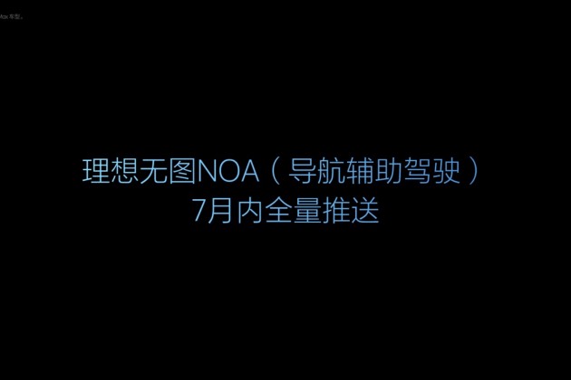 理想汽車7月內(nèi)進(jìn)行重大技術(shù)OTA