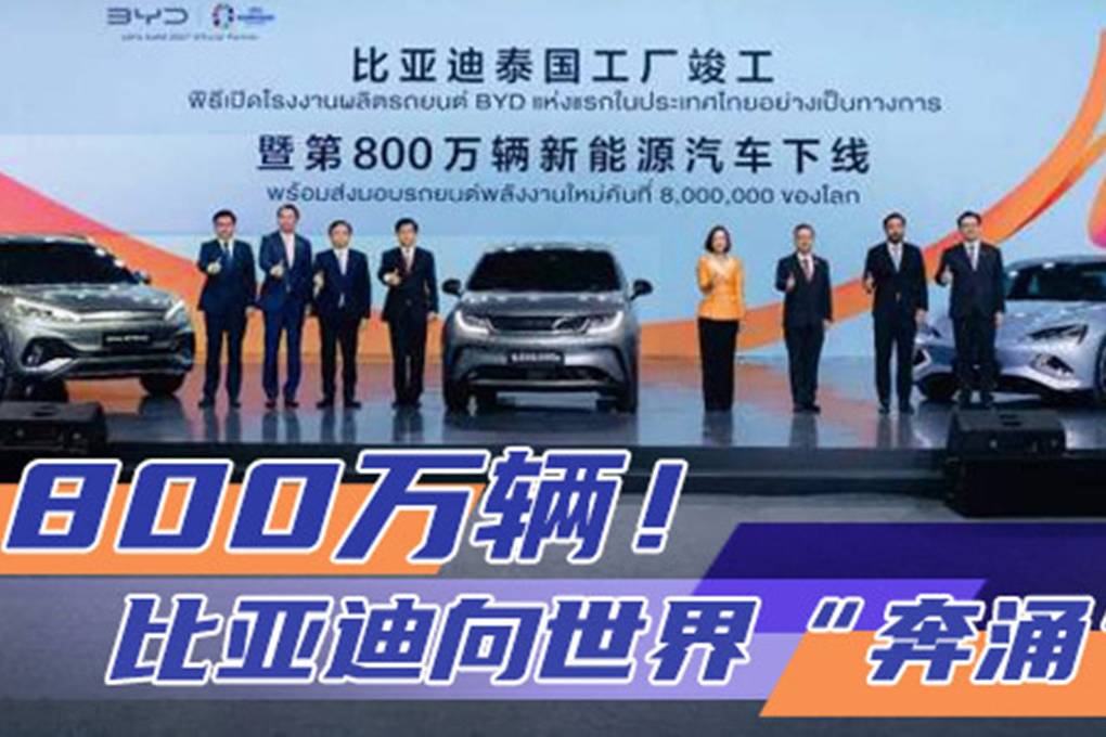 800万辆！比亚迪向世界“奔涌”|汽势封面