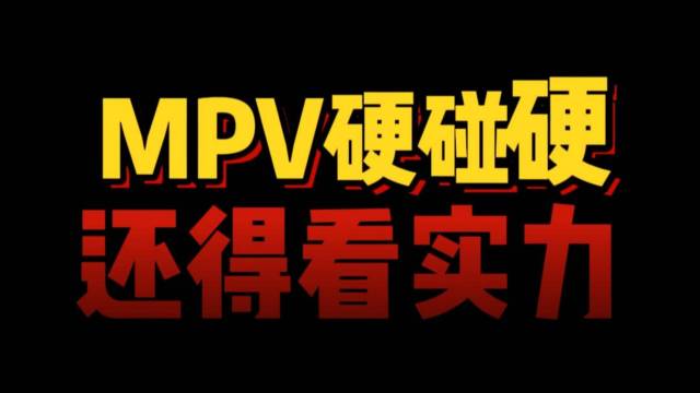 MPV硬碰硬，还得看硬实力