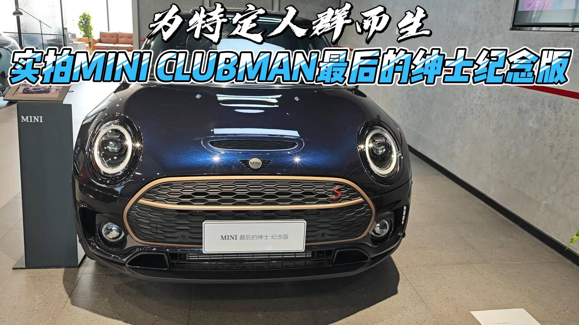 为特定人群而生 实拍MINI CLUBMAN最后的绅士纪念版