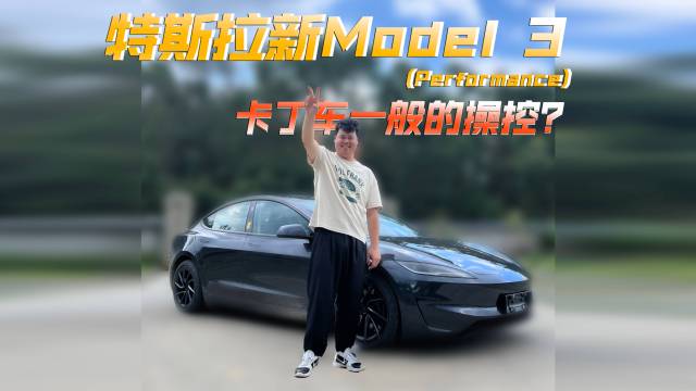 底盘硬动作柔！对比卡丁车试驾Model3