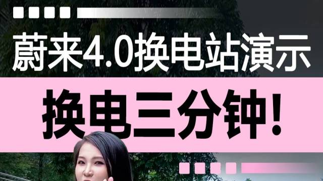 换电三分钟！蔚来4.0换电站演示