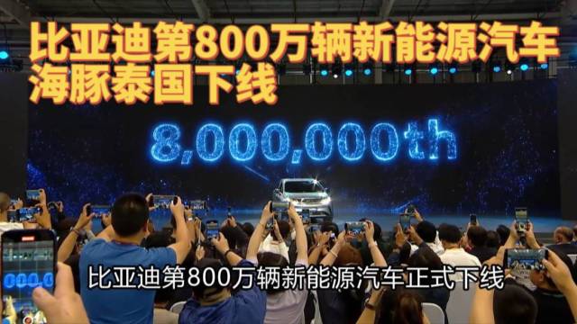 比亚迪第800 万辆新能源车海豚泰国下线