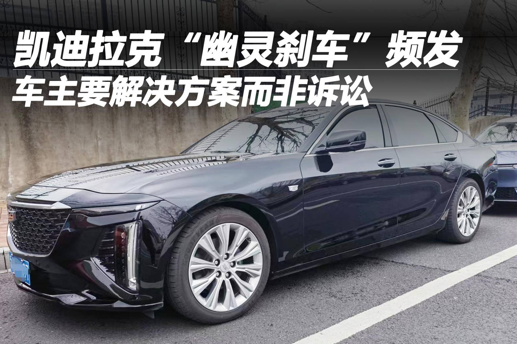 凱迪拉克“幽靈剎車(chē)”頻發(fā) 車(chē)主要解決方案而非訴訟