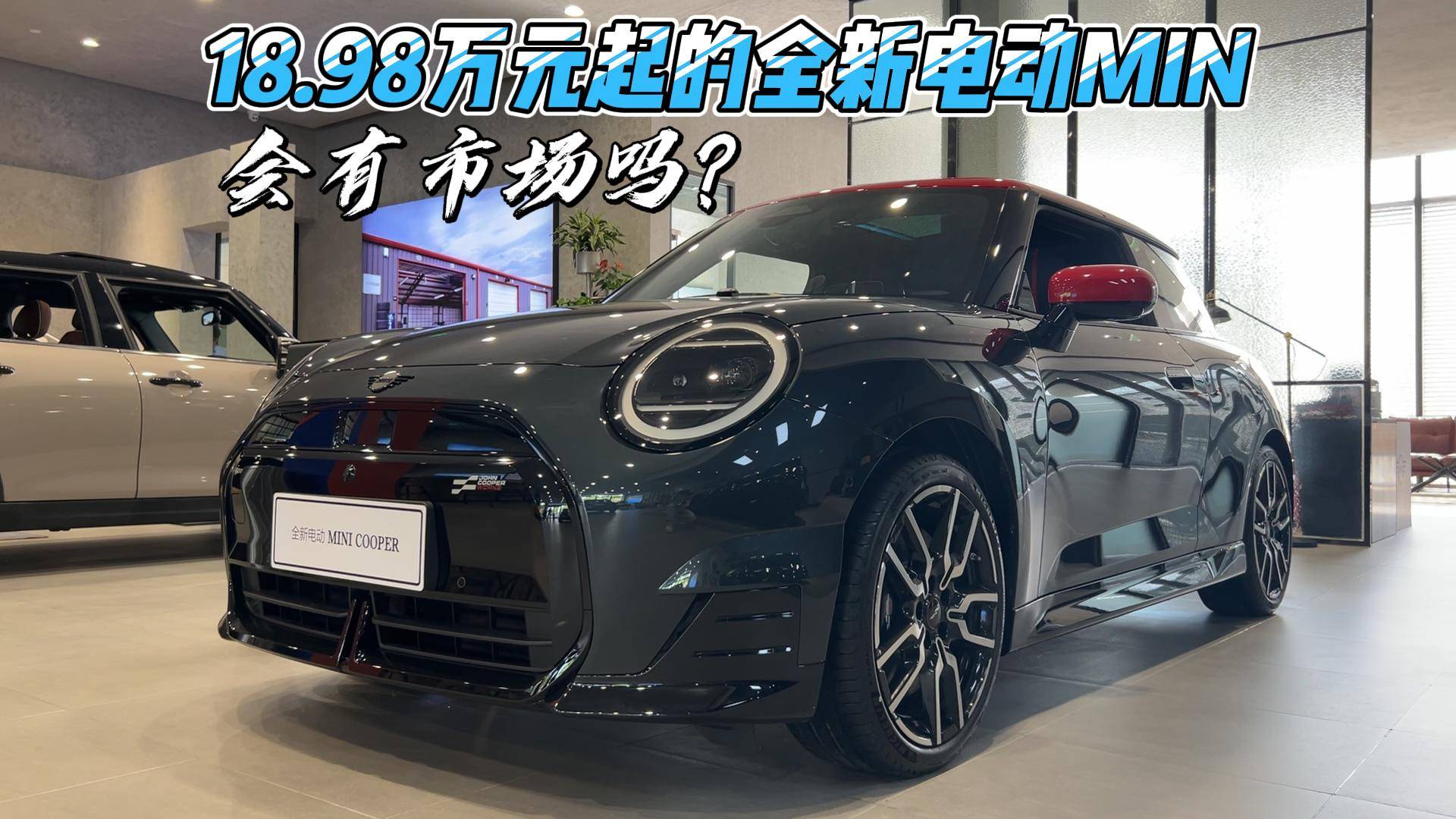 18.98万元起的全新电动MINI 会有市场吗？