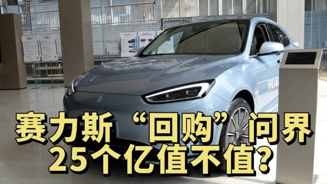 赛力斯“回购”问界品牌 25个亿值不值？