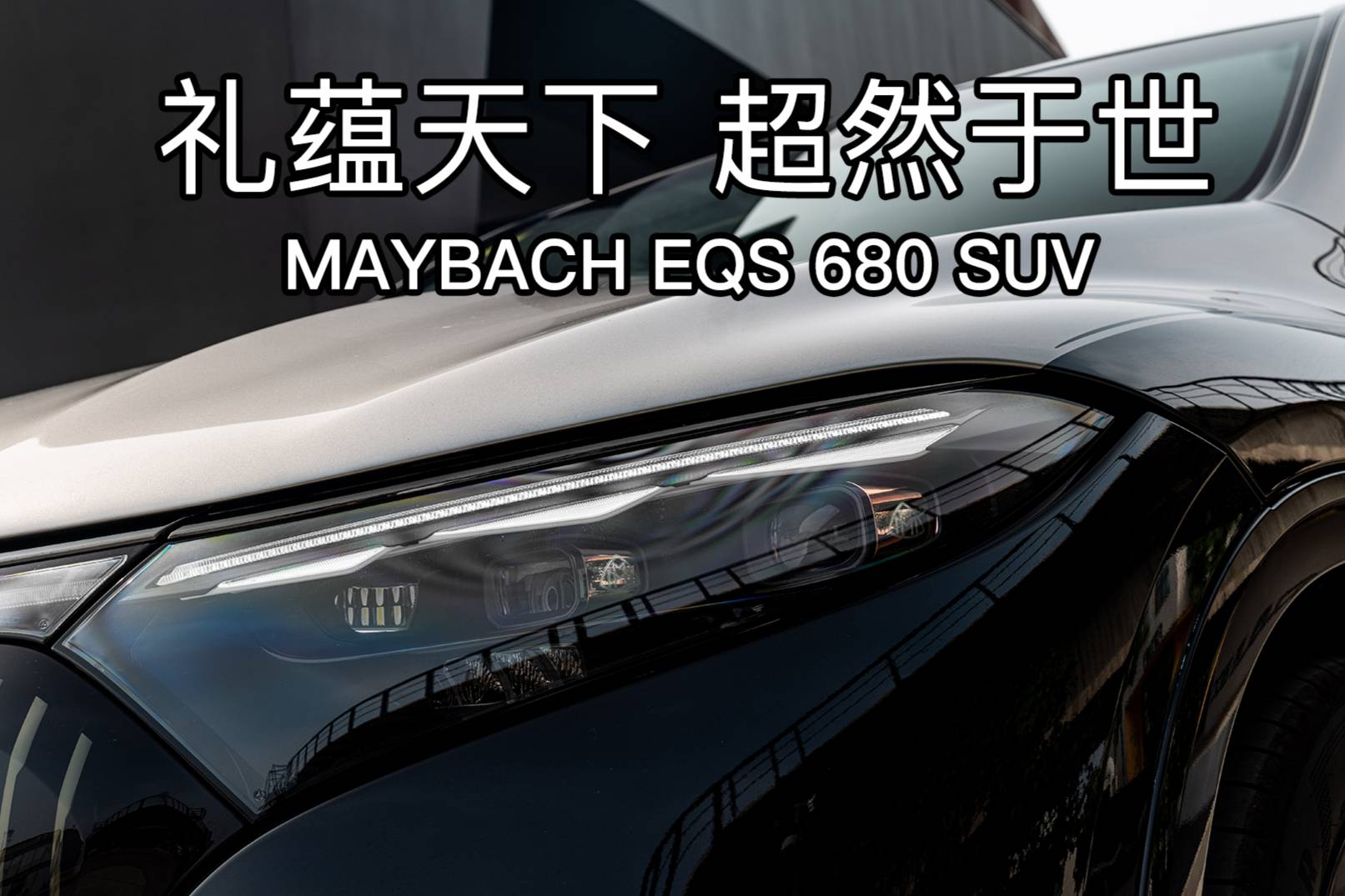 礼蕴天下 超然于世——MAYBACH EQS 680 SUV