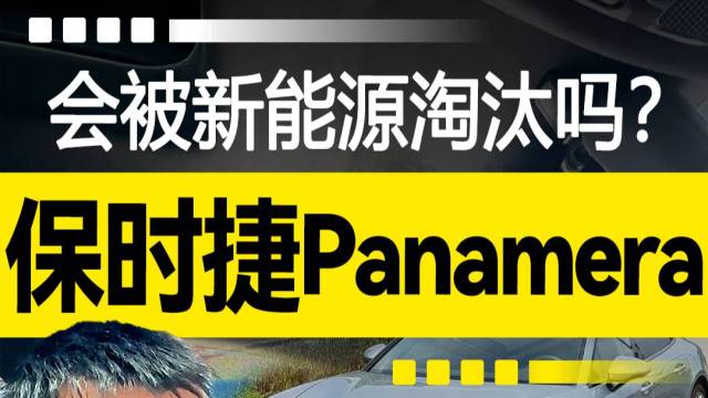 保时捷Panamera会被新能源淘汰吗？