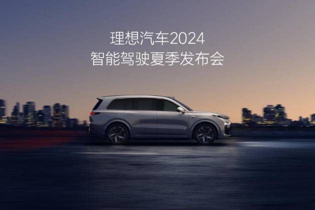 理想汽车2024智能驾驶夏季发布会有何亮点？