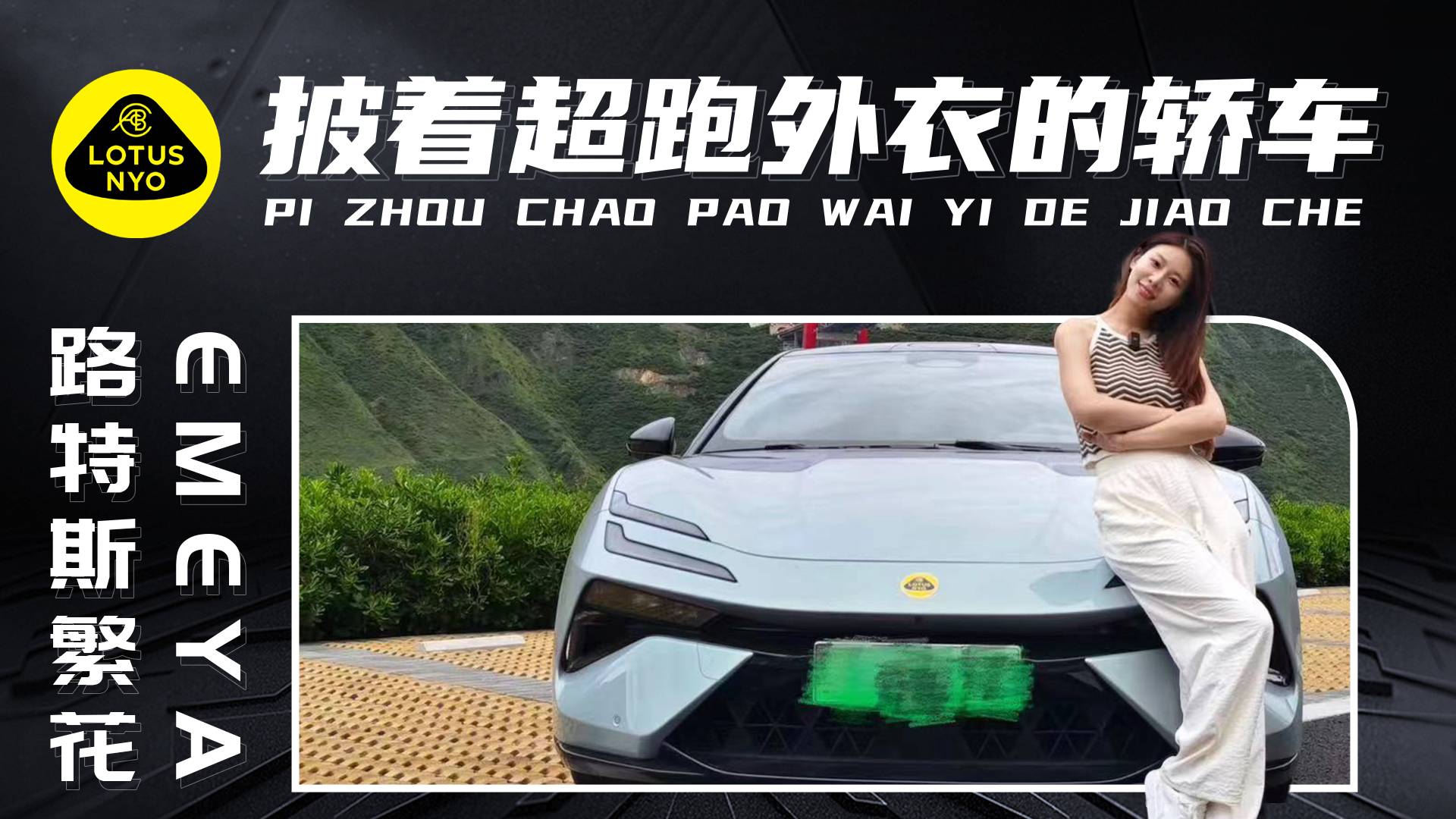 不愧是披著超跑外衣的轎車，路特斯繁花EMEYA！