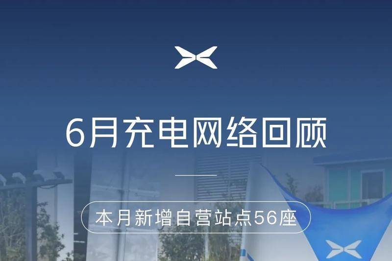 小鹏6月新增自营充电站56座 覆盖29座城市