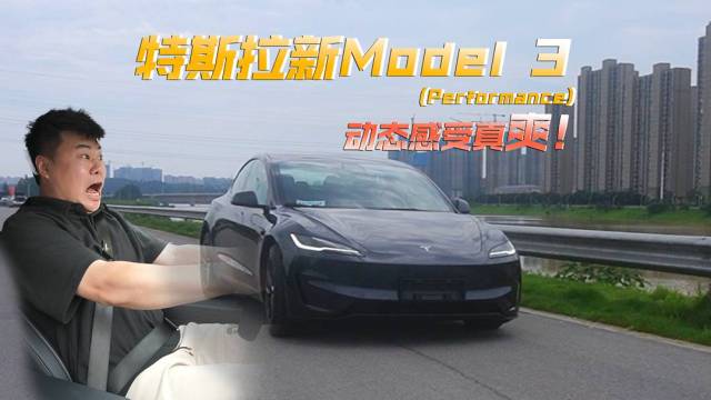 同价位电车，Model 3开起来真爽！