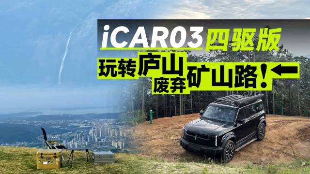 开四驱版iCAR 03玩转庐山废弃矿山路