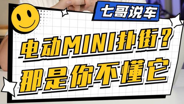 纯电宝马MINI要凉？那是你们不懂它