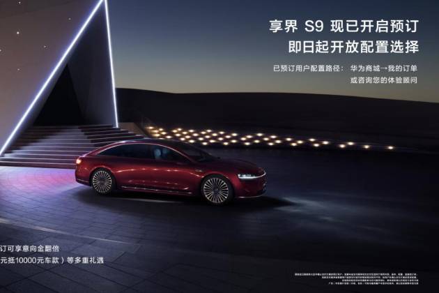 享界S9靜態評測首發，展車已亮相門店，帶來奢華用車體驗