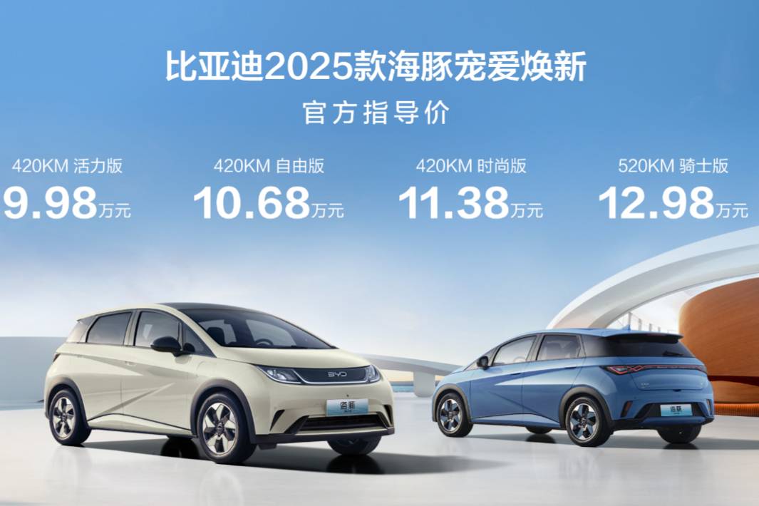 2025款海豚售價9.98萬起 騎士版續(xù)航520km