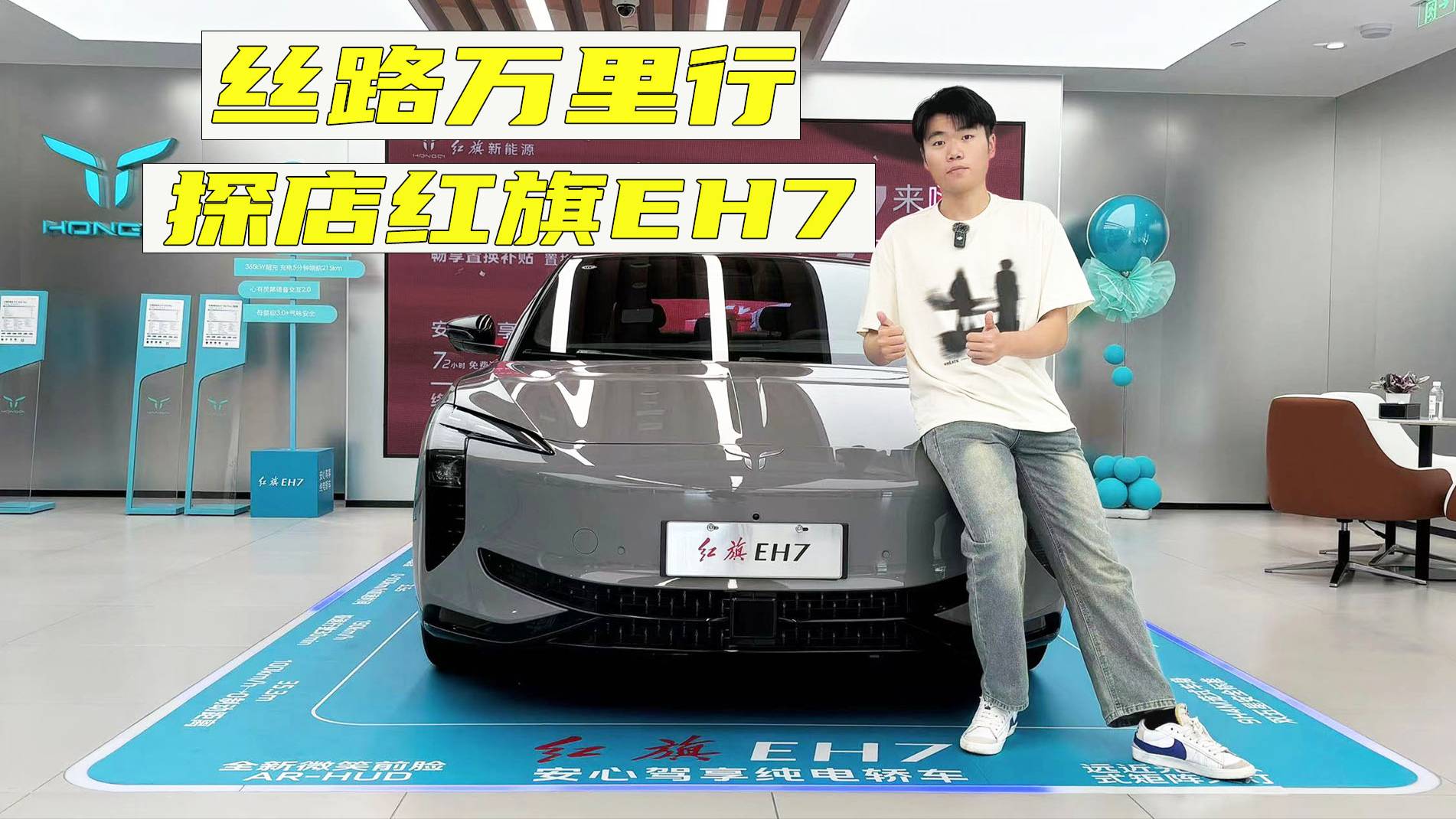 紅旗奧運(yùn)車隊(duì)出征巴黎 北京探店紅旗EH7