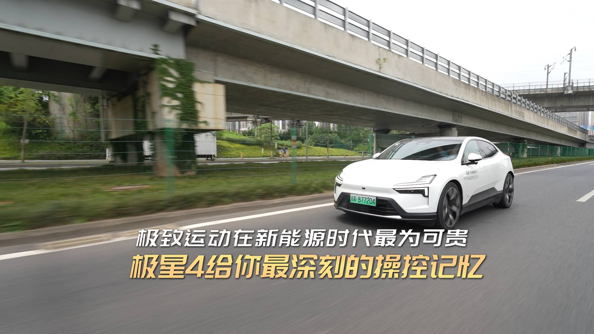 極致運(yùn)動(dòng)在新能源時(shí)代最為可貴 極星4給你最深刻的操控記憶