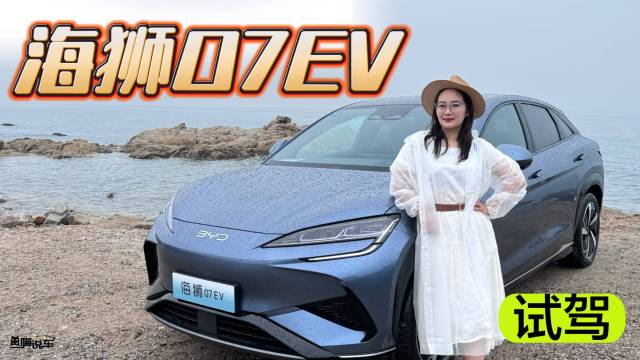 抢先试驾比亚迪海狮07EV