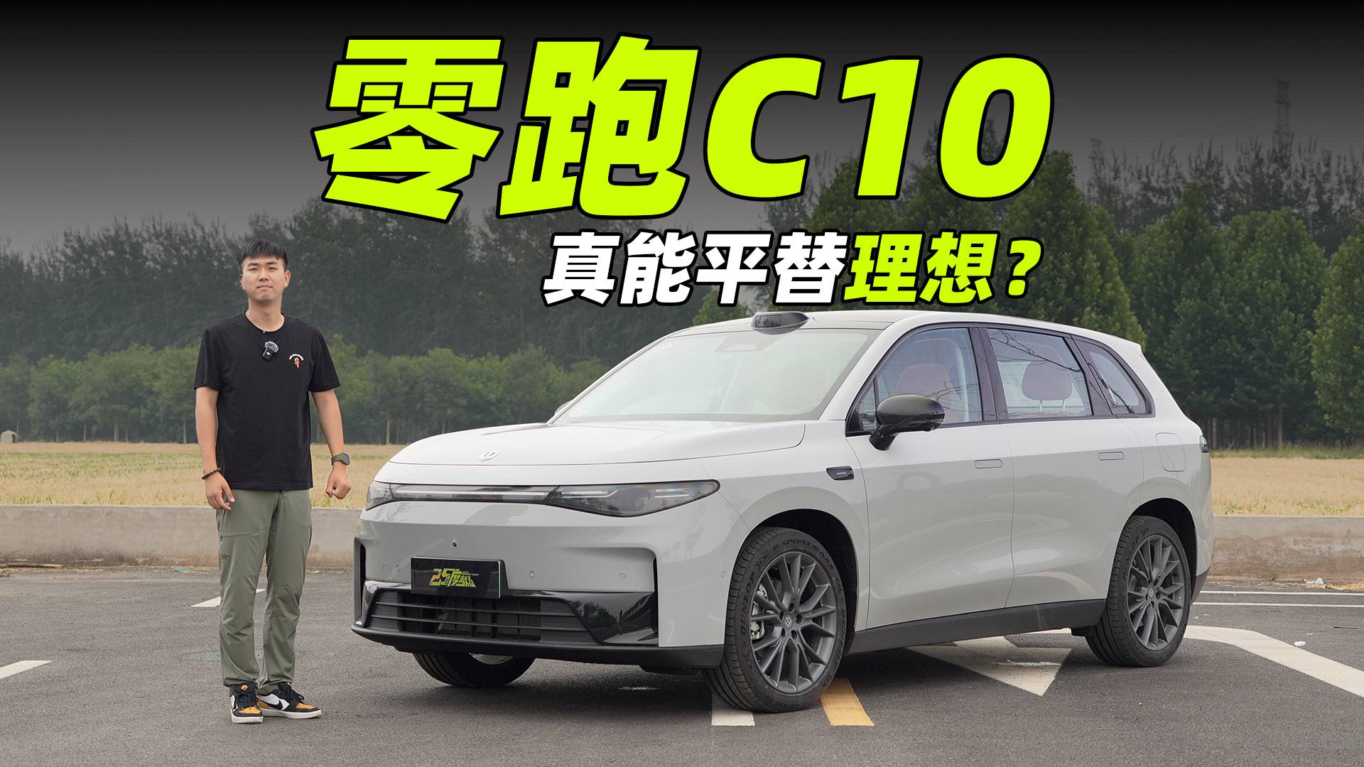 15W的零跑C10號(hào)稱小理想？續(xù)航可對(duì)標(biāo)不了理想！