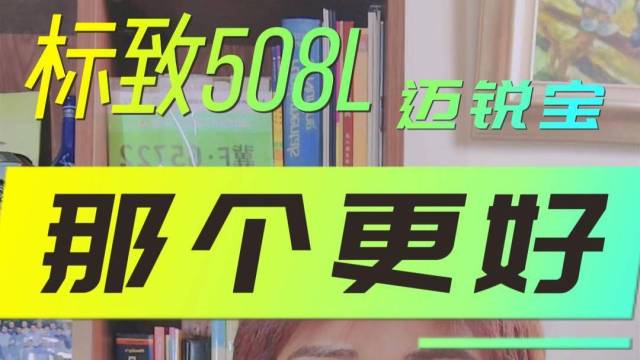 标致508L和迈锐宝，底盘有啥不同？