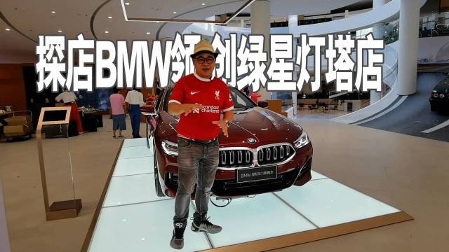 宝马全国第三家BMW领创绿星灯塔店探秘