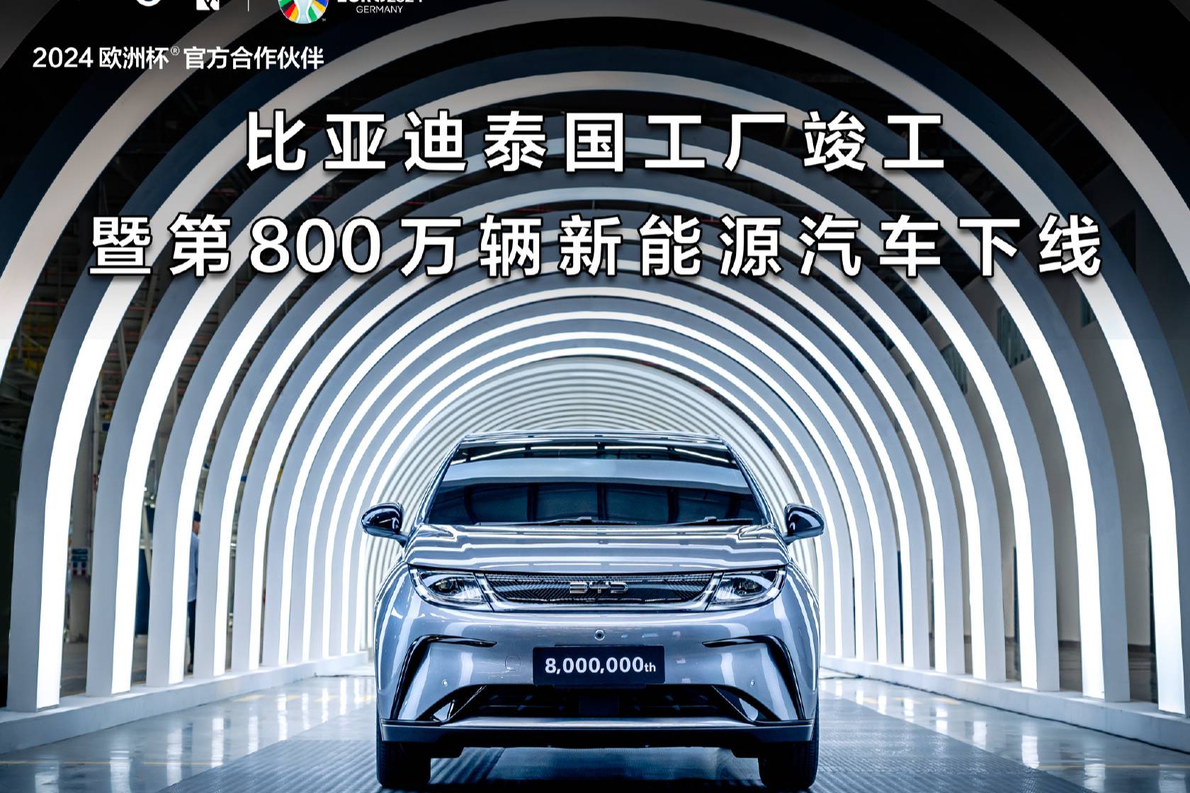 比亞迪泰國工廠竣工暨第800萬輛新能源汽車下線