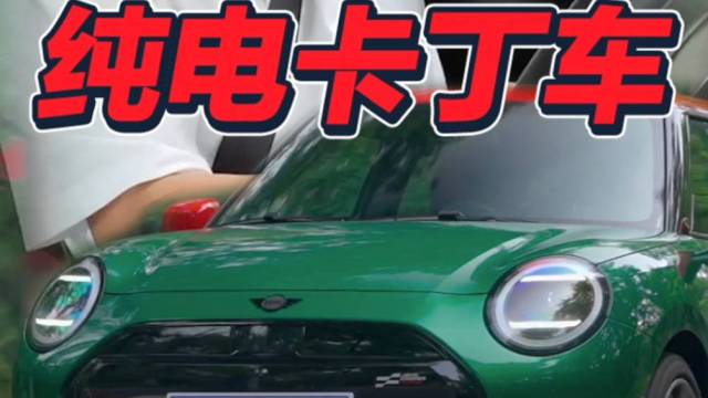 纯电“卡丁车”，电动MINI真的很上头！