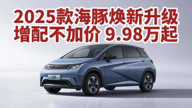 2025款海豚焕新升级9.98万起！