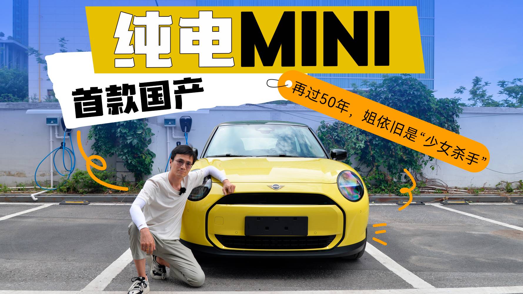 首款国产纯电MINI：再过50年，姐依旧是“少女杀手”！