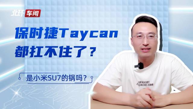 保时捷Taycan都扛不住了？