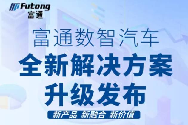 富通數智汽車全新解決方案升級發布