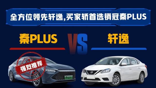 全方位领先轩逸，买家轿首选销冠秦PLUS