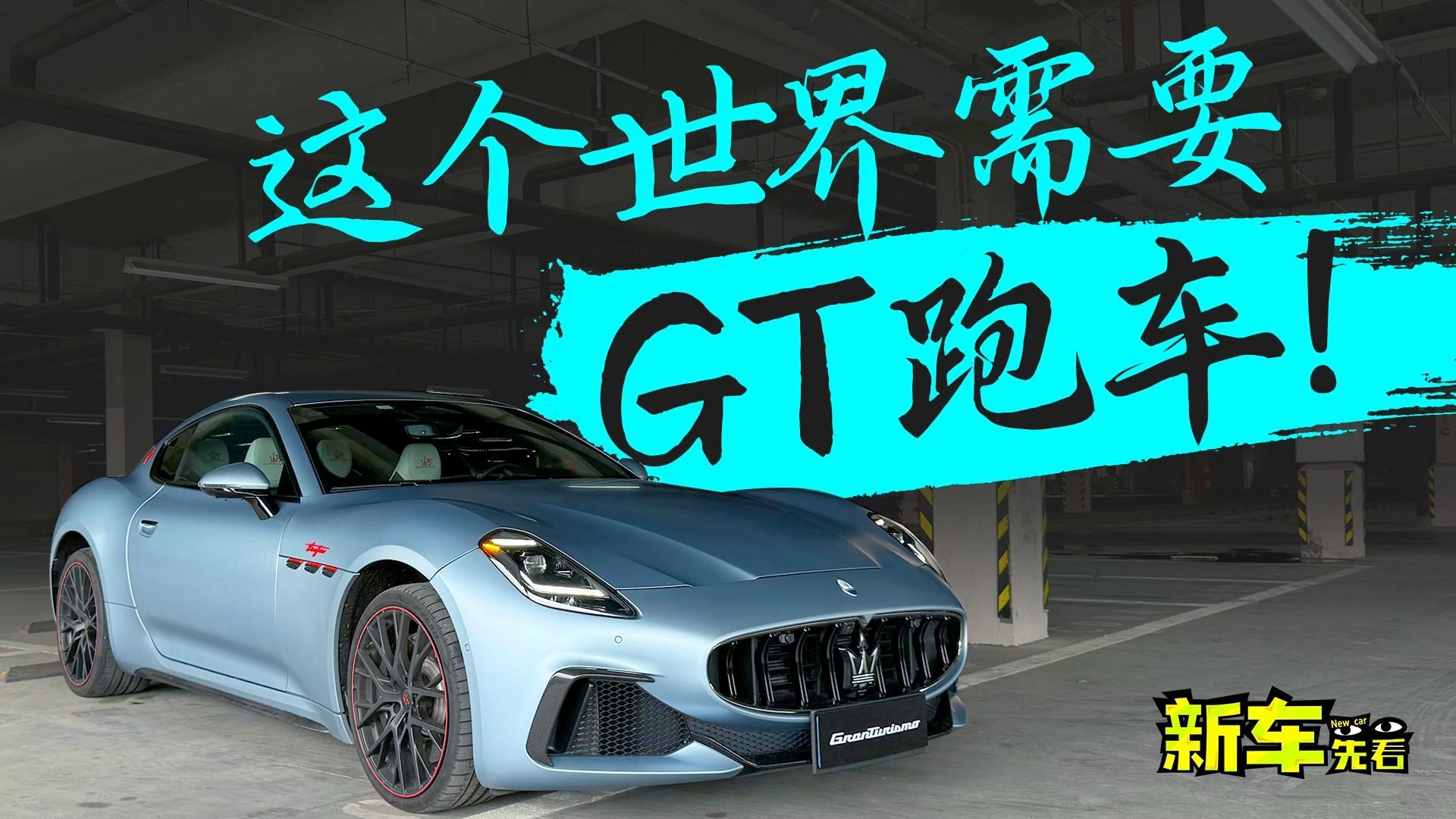 这个世界需要GT跑车 试驾全新玛莎GT