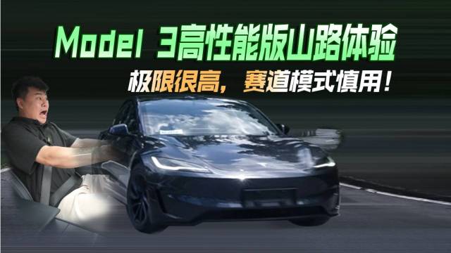 山路测新Model 3，一般对手比不了！