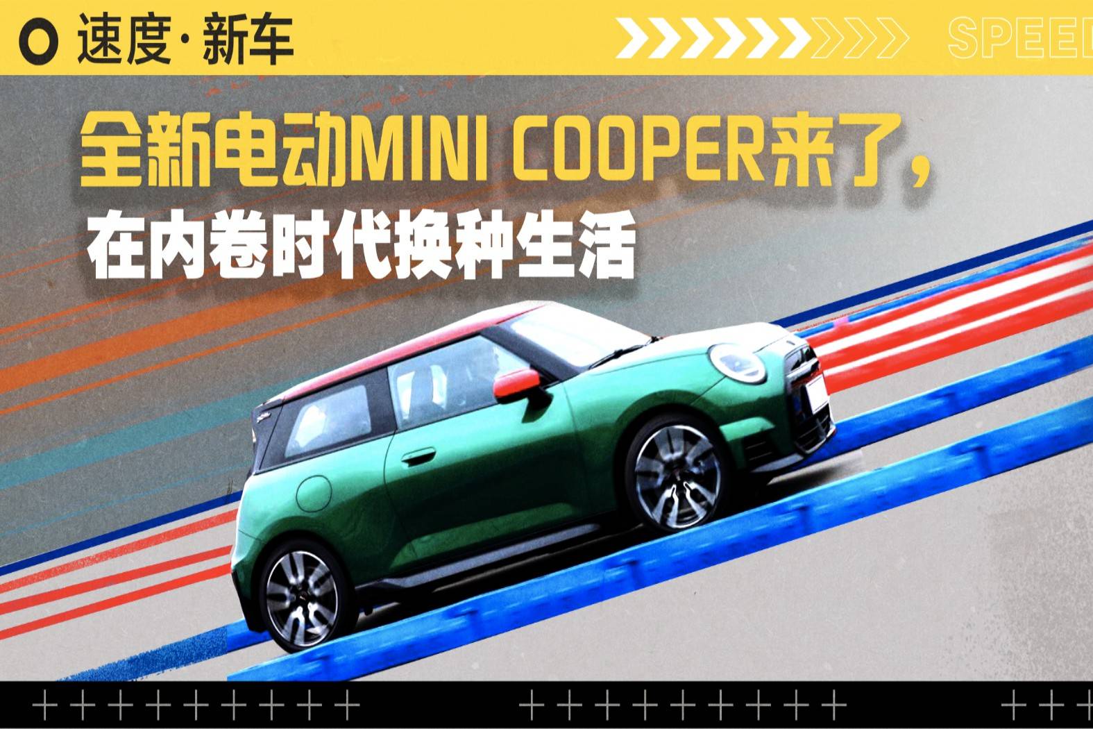 全新电动MINI COOPER来了，在内卷时代换种生活