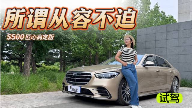 试驾奔驰S500匠心高定版！