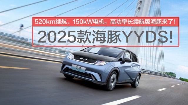 高功率长续航，2025款海豚来了YYDS