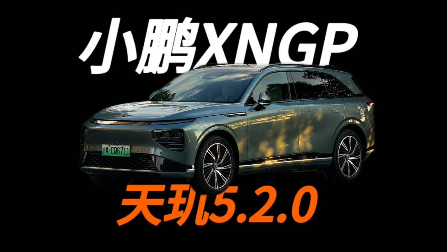 小鹏XOS 5.2.0抢先体验：专车司机要来了？